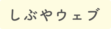 しぶやウェブ